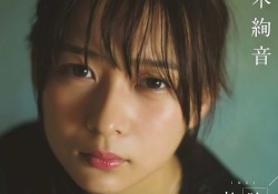 【乃木坂46】絢音ちゃんの声ってもっと評価されていいよな