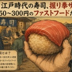 【衝撃】江戸時代の寿司、握り拳サイズで1個250〜300円のファストフードだった
