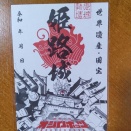 姫路城（姫路市）・・「オシロボッツ」御朱印＆お城カード
