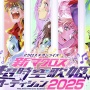 マクロス『超時空歌姫オーディション2025』が開催決定！！ シリーズ最新作の歌姫を募集