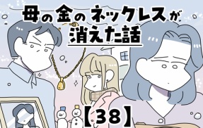 母の金のネックレスが消えた話【38】