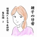 椎間板ヘルニア手術記番外編2