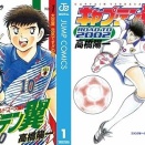 【100円】サッカーマンガ金字塔「キャプテン翼」がKindleで80％OFF！シリーズ含め全巻100均になってかなりお得に！（7/19まで）
