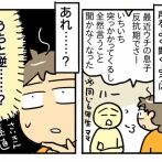 反抗期、とは。