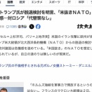 【悲報】アメリカ、NATO脱退の検討開始
