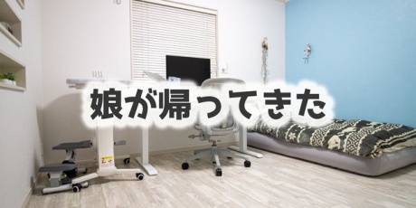 Happy Living 削ぎ家事研究室 元娘部屋で今作業部屋 インテリア Powered By ライブドアブログ