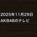 2025年11月29日のAKB48関連のテレビ