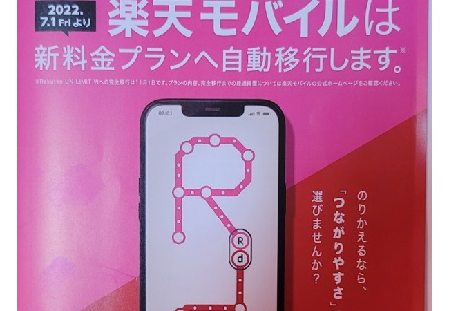ドコモ｢楽天モバイルは新プランに自動移行します｡さぁ､ドコモにのりかえよう｣