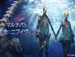 【グラブル】最大18人新マルチ「禁栄：ベルメルヴォルク」「禁命：ニフイヴィンテ」二種が登場！ / 初日のバトル所感など