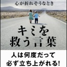 【えらせん】しんどいときに救ってくれる言葉５選