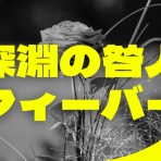 ドラクエ10盲目信者の秘密基地
