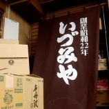 『【居酒屋】いづみや 本店 (埼玉・大宮)』の画像