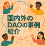 『国内外のDAO事例紹介:分散型組織が変える社会のカタチ』の画像
