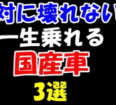 絶対に壊れない!一生乗れる国産車3選