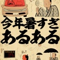 今年暑すぎあるあるでござる