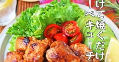 漬けて焼くだけ！BBQにもピッタリジューシー柔らかチキン♪連載
