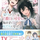 『クラスで２番目に可愛い女の子と友だちになった９　感想』の画像