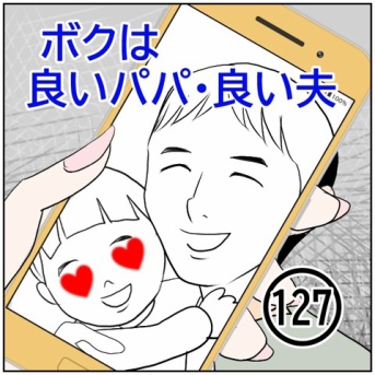 ボクは良いパパ・良い夫(127)