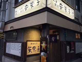 新鮮な魚介類メニュー　安楽子（あらこ）【長崎県長崎市　観光通駅】