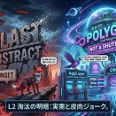 Polygon「シャットダウンじゃない」自虐ジョークの真意 ― L2 淘汰期に示す「支払いインフラ」戦略と 10/7 発表追記