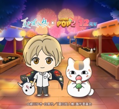 【LINE POP2】祝12周年！TVアニメ『夏目友人帳』のキャラクターが登場する大感謝祭を開催！コラボPVも公開！