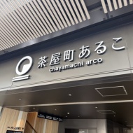 【梅田】やっぱり激うま肉料理　～CarneSio west