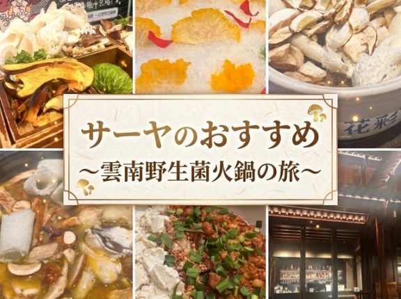 【昆明グルメ5選】絶品キノコ鍋の聖地！中国・昆明のおすすめレストラン＆バー