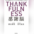 【Audible】『感謝脳』(樺沢紫苑、田代政貴)