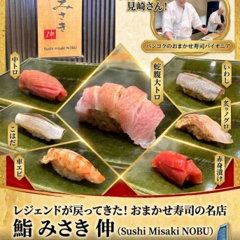 【鮨 みさき 伸 sushi misaki NOBU】　at　Sukhumivit Soi21　～1年限定でレジェンド復帰！極上のおまかせコース～