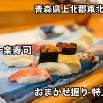 青森県上北郡東北町にある寿司屋「一楽寿司」に伺い おまかせ握りの特上を頼んだら すごくリーズナブルで美味過ぎた！