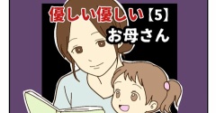 【5】優しい優しいお母さん