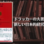 谷藤友彦ー「新しい日本的経営」の確立を目指して