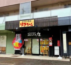 石川県金沢市窪に『ホルモン焼肉りきちゃん』がオープンしてる。『無限ハンバーグ力』は日曜のみの営業に！