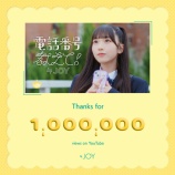 『[ニアジョイ] ≒JOY『電話番号教えて！』MV、100万回再生おめでとう！！』の画像