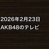 2026年2月23日のAKB48関連のテレビ