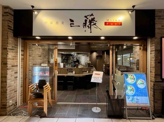 北千住「中華蕎麦 三藤 北千住マルイ店」にて 鶏醤油中華蕎麦