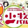 小牧市内の飲食店をお得に楽しめる期間限定イベント『小牧バル』がもうすぐ開催！11/9(日)までは前売券が販売中