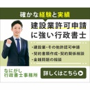 【制作事例】建設業許可申請に強い行政書士を伝えるバナー制作