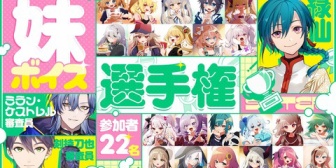 【にじさんじ】緑仙主催にじさんじ妹ボイス選手権、お兄ちゃんっぽい剣持・ミランが妹総勢22人を審査する【9/19(金)22:30~】