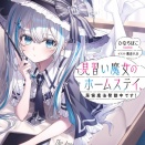 【感想】「見習い魔女のホームステイ、居候魔法発動中です！」ひなちほこ MF文庫J