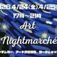 4/24(金)4/25(土)17:00～21:00で『ARTナイトマルシェ』が開催。小牧駅西芝生広場にて