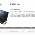 NEC得選街 アウトレット 短期型モデル VersaPro