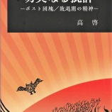 『高啓著『切実なる批評―ポスト団塊／敗退期の精神―』刊行』の画像