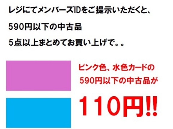 6/13(土)～18(木) 平成J-POPストア メンバーズ限定「中古品110円セール」開催！
