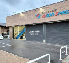 「GOODSPEED VANLIFE 春日井店」が9月30日をもって閉店（春日井市東野町）