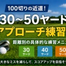 100切りを目指すなら30～50ヤードを練習しよう！自宅・練習場でできるアプローチ練習法