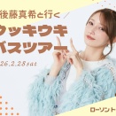 【芸能】後藤真希（40）バスツアー開催『内容を考えると安い』と話題に