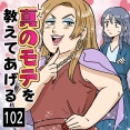 真のモテを教えてあげる(102)