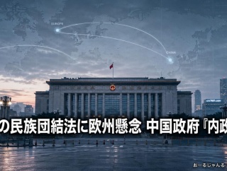 【速報】中国の民族団結法に世界各国が危惧 欧米も懸念表明「これはヤバ過ぎる」中国は即刻反発「内政干渉だ」