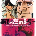 【訃報】漫画家・ちばてつや先生、逝去。「あしたのジョー」筆頭に傑作多数、激動の時代を生きたレジェンド。どうか御冥福を……。
